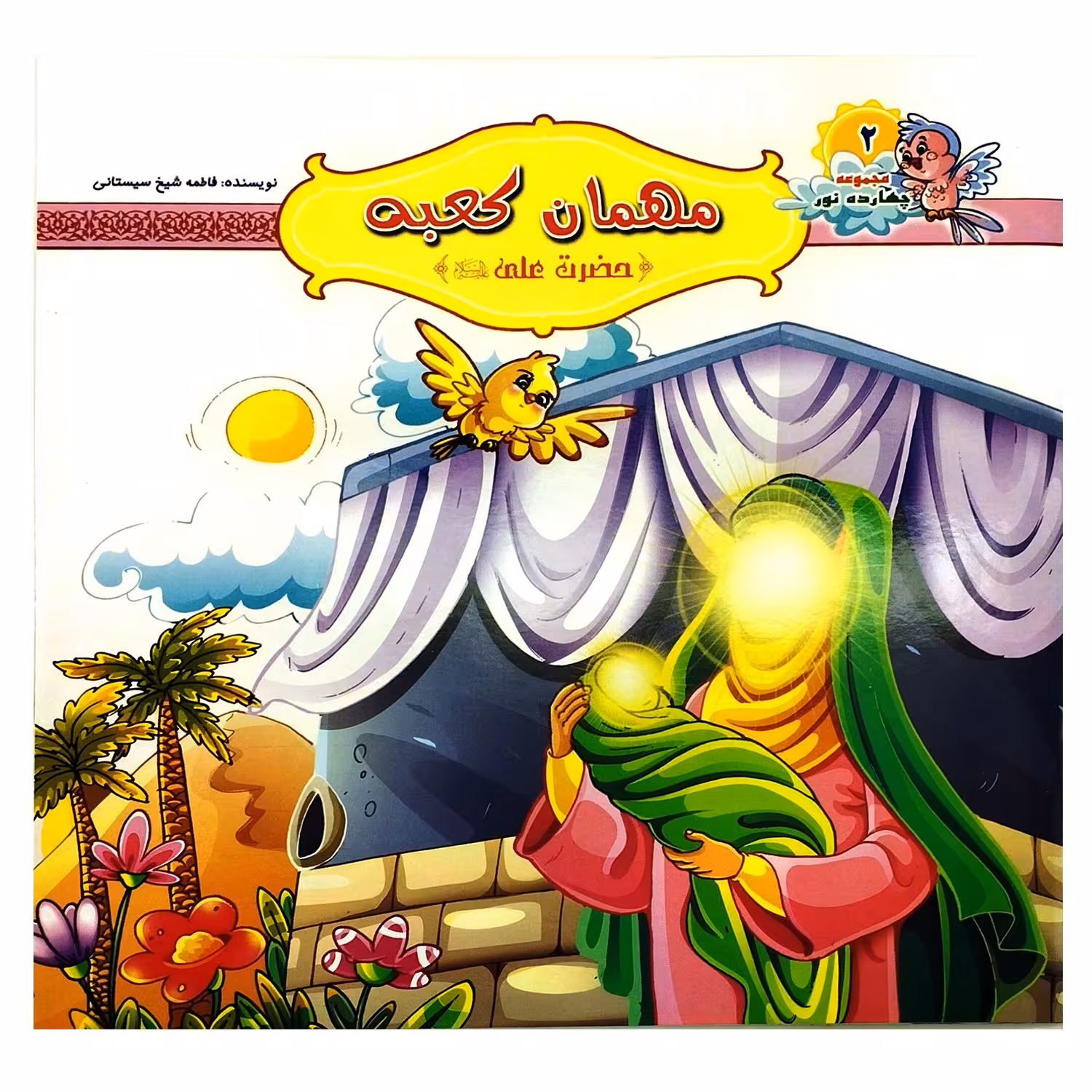 10242402-کتاب مهمان کعبه-حضرت علی ع-مجموعه چهارده نور-کتاب کودک