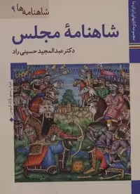 کتابهای ایران ما22،شاهنامه ها 9 (شاهنامه مجلس)،(گلاسه)