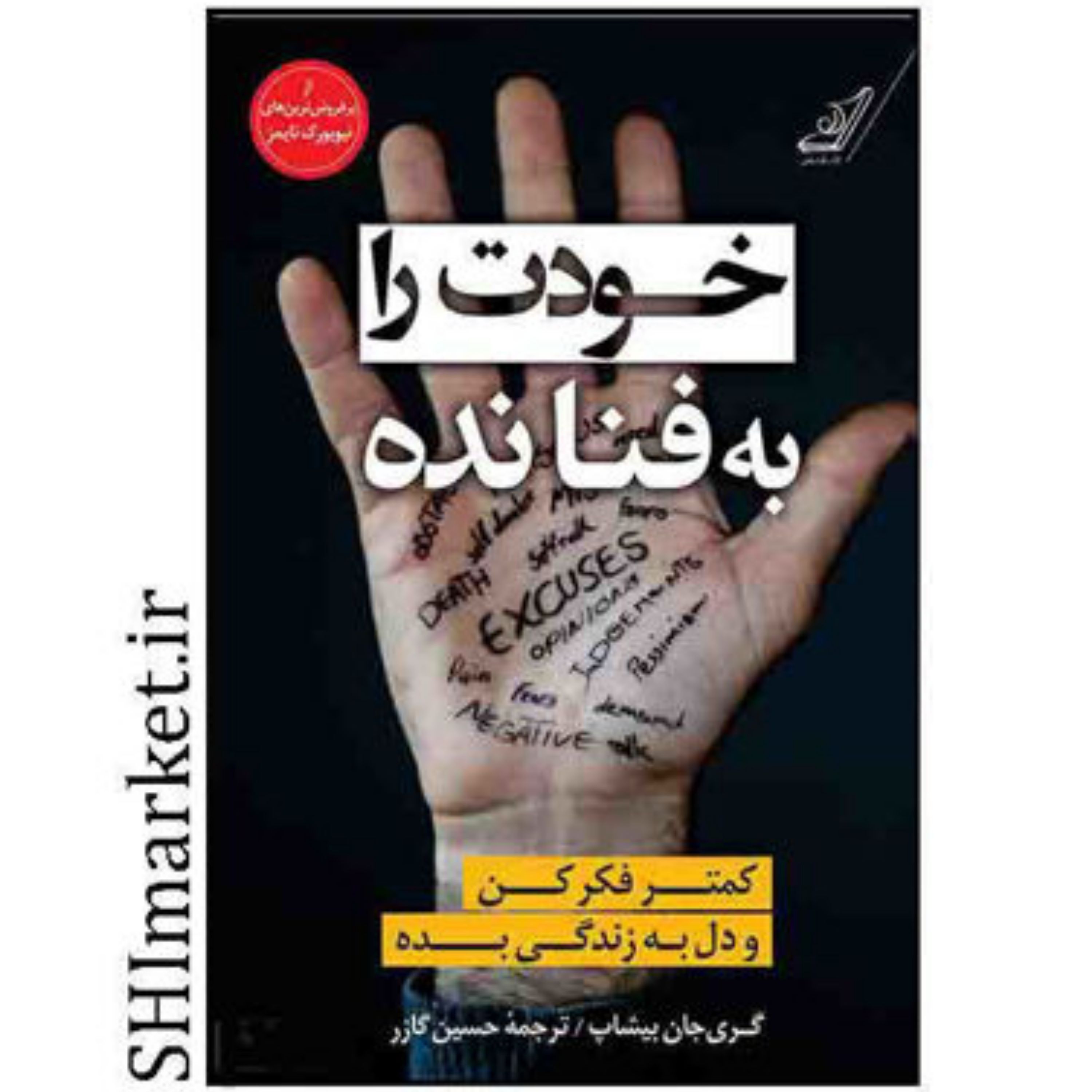 کتاب خودت را به فنا نده اثر گری جان بیشاپ نشرکوله پشتی مترجم حسین گازررقعی شومیز