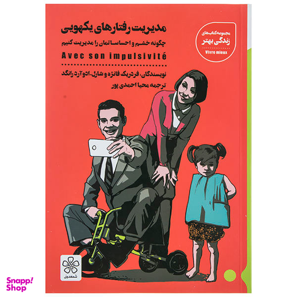 کتاب مدیریت رفتار یکهویی اثر فردریک فانژه و شارل ادوارد رانگده