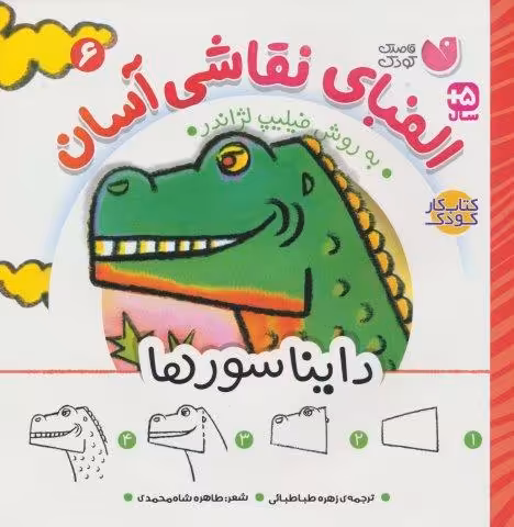 الفبای نقاشی آسان 6 (دایناسورها)