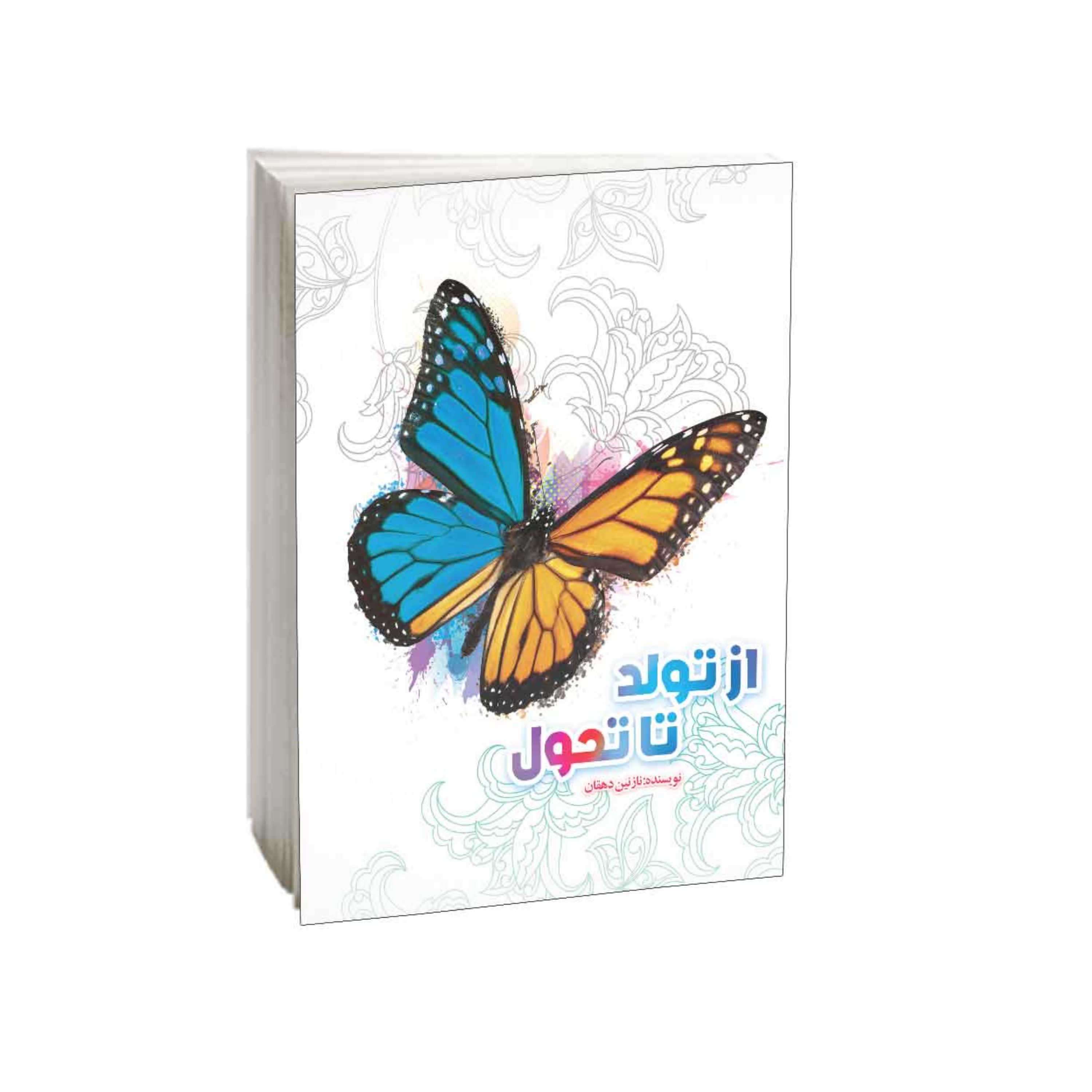 کتاب از تولد تا تحول نوشته نازنین دهقان