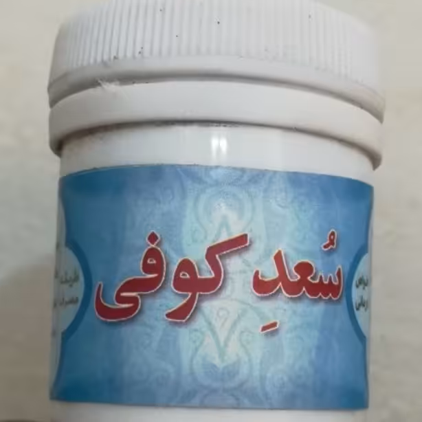 سعد کوفی 2 قوطی  