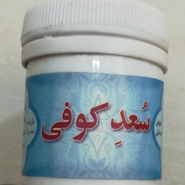 سعد کوفی 2 قوطی  