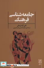 قیمت و خرید کتاب جامعه شناسی فرهنگ نشر علم | ایده بوک