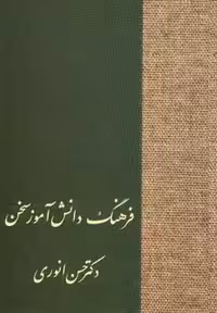 فرهنگ دانش آموز سخن