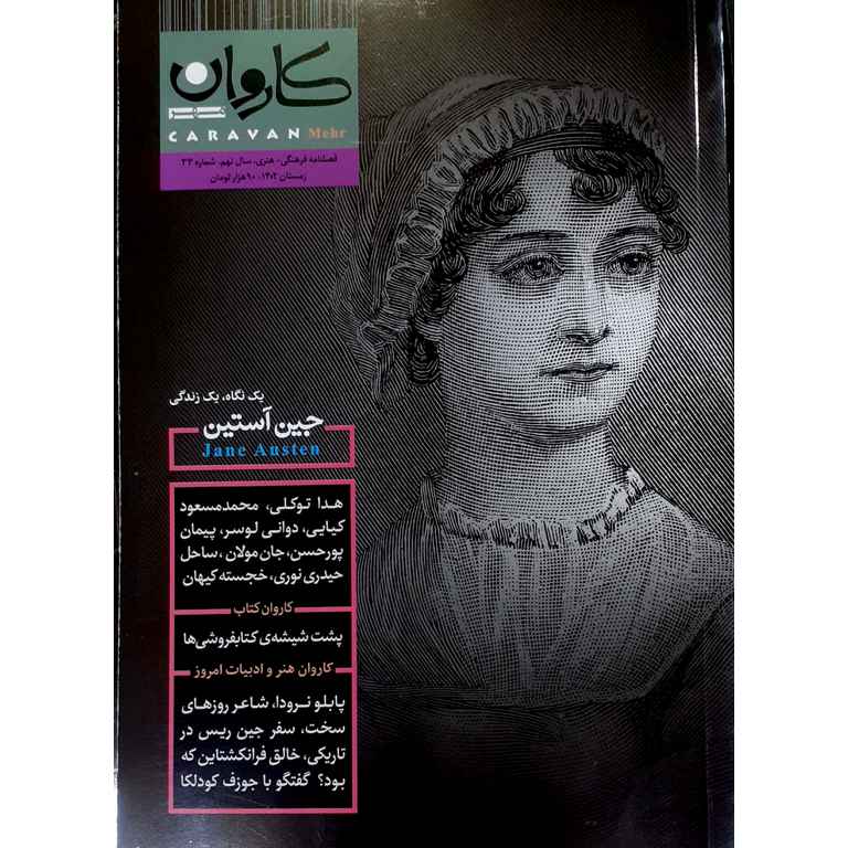 فصلنامه کاروان مهر، سال نهم، شماره 33، زمستان 1402