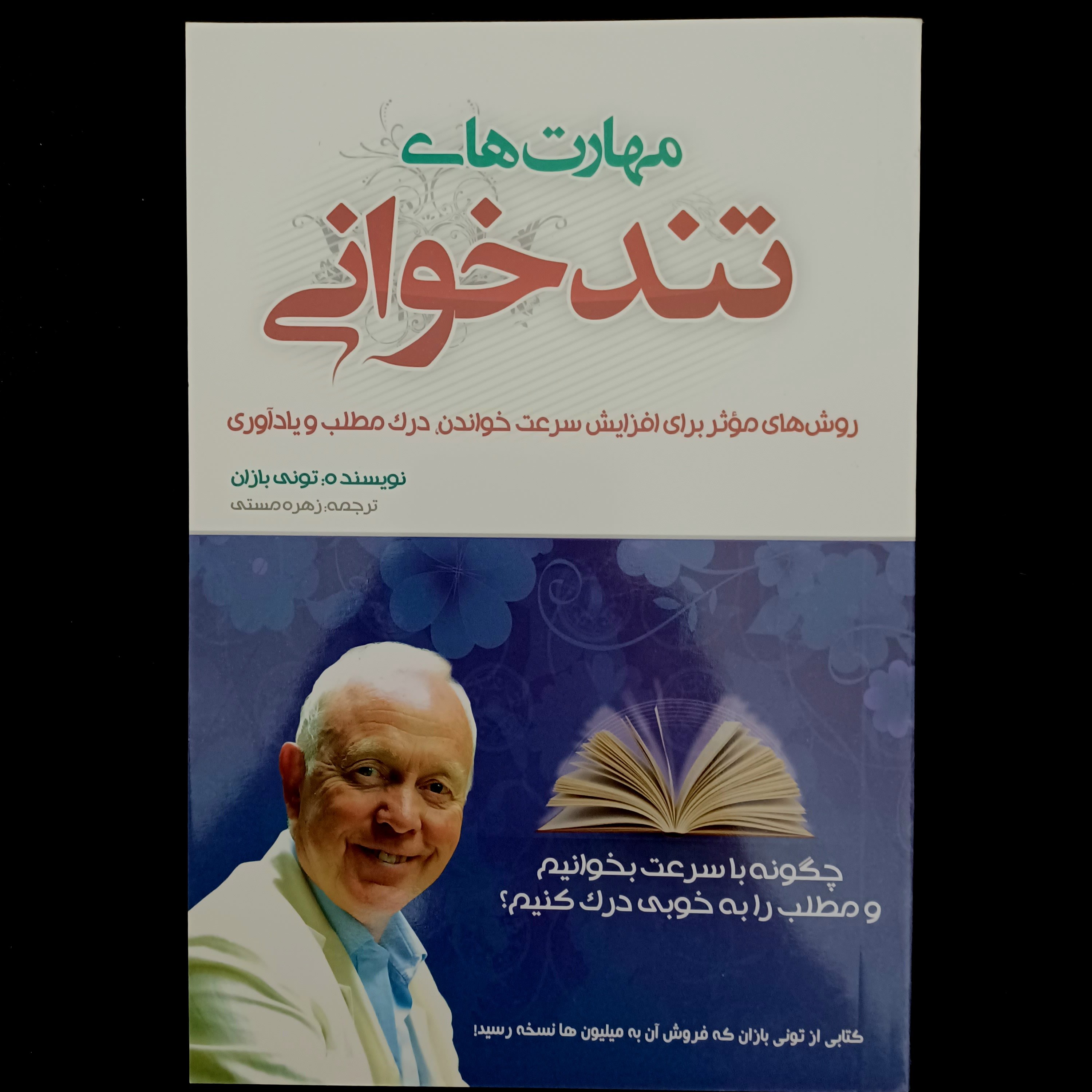 کتاب مهارت های تندخوانی