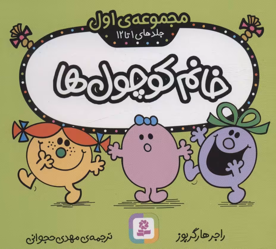کتاب مجموعه خانم کوچول ها