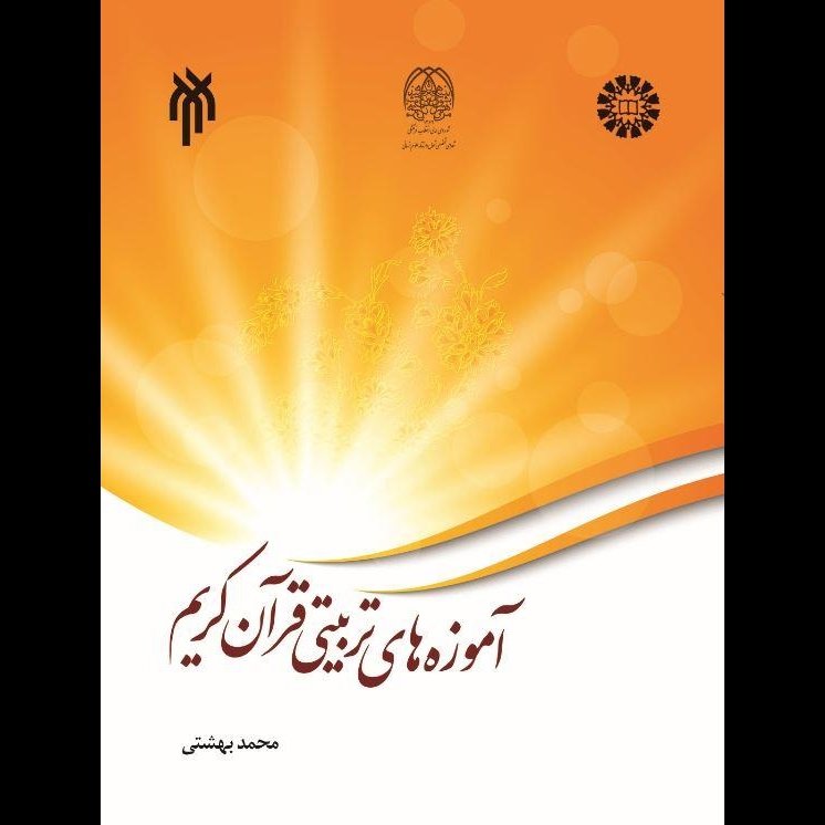 کتاب آموزه های تربیتی قرآن کریم - محمد بهشتی