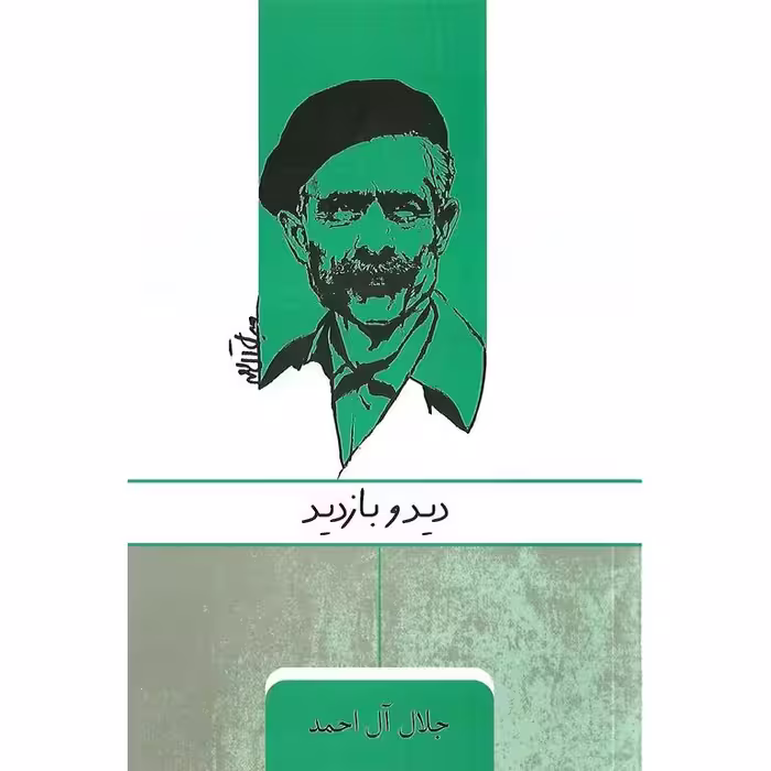 دید و بازدید