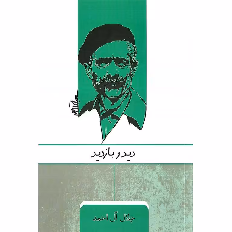دید و بازدید