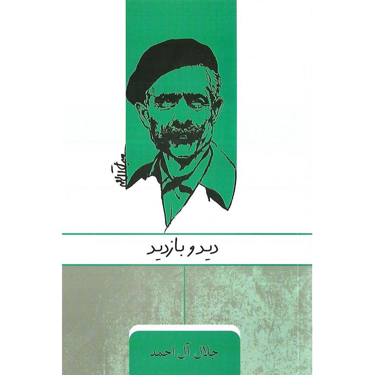دید و بازدید