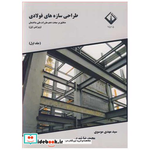 طراحی سازه های فولادی منطبق بر مبحث دهم مقررات ملی ساختمان جلد1