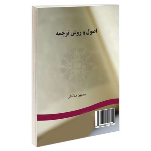 اصول و روش ترجمه نشر سمت (15988)