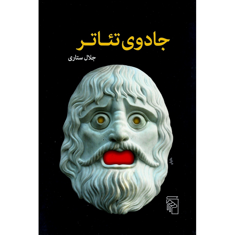 جادوی تئاتر