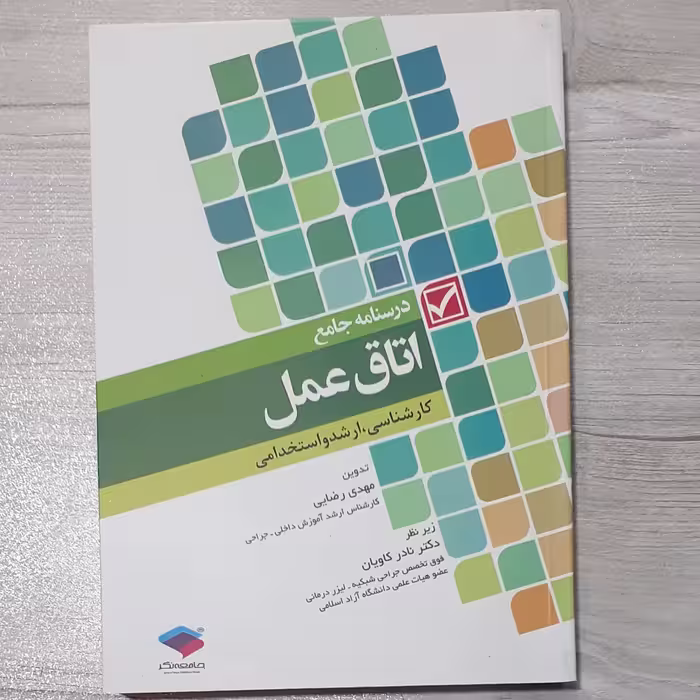 کتاب درسنامه  جامع اتاق  عمل کارشناسی - ارشد  و استخدامی نشر جامعه نگر 