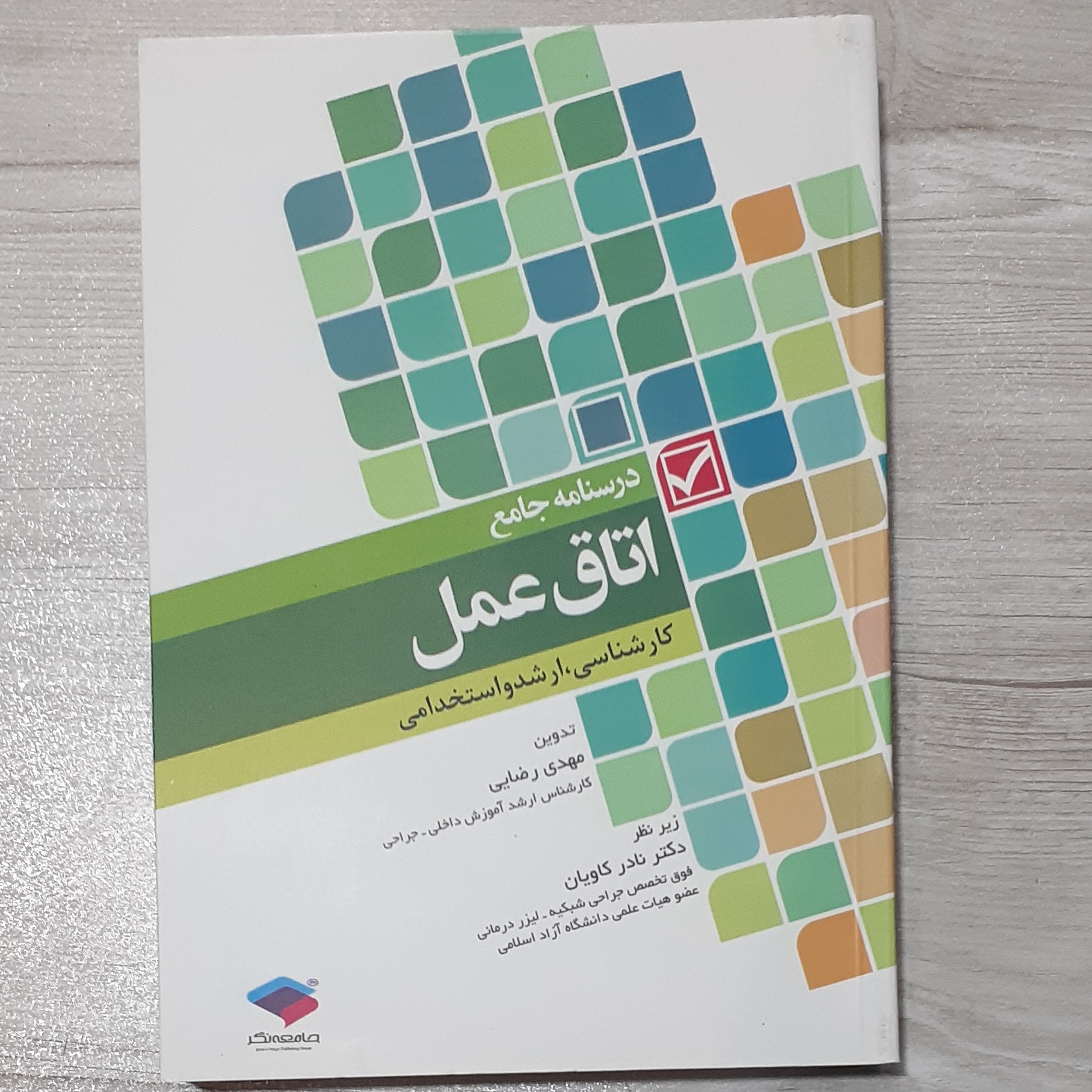کتاب درسنامه جامع اتاق عمل کارشناسی - ارشد و استخدامی نشر جامعه نگر