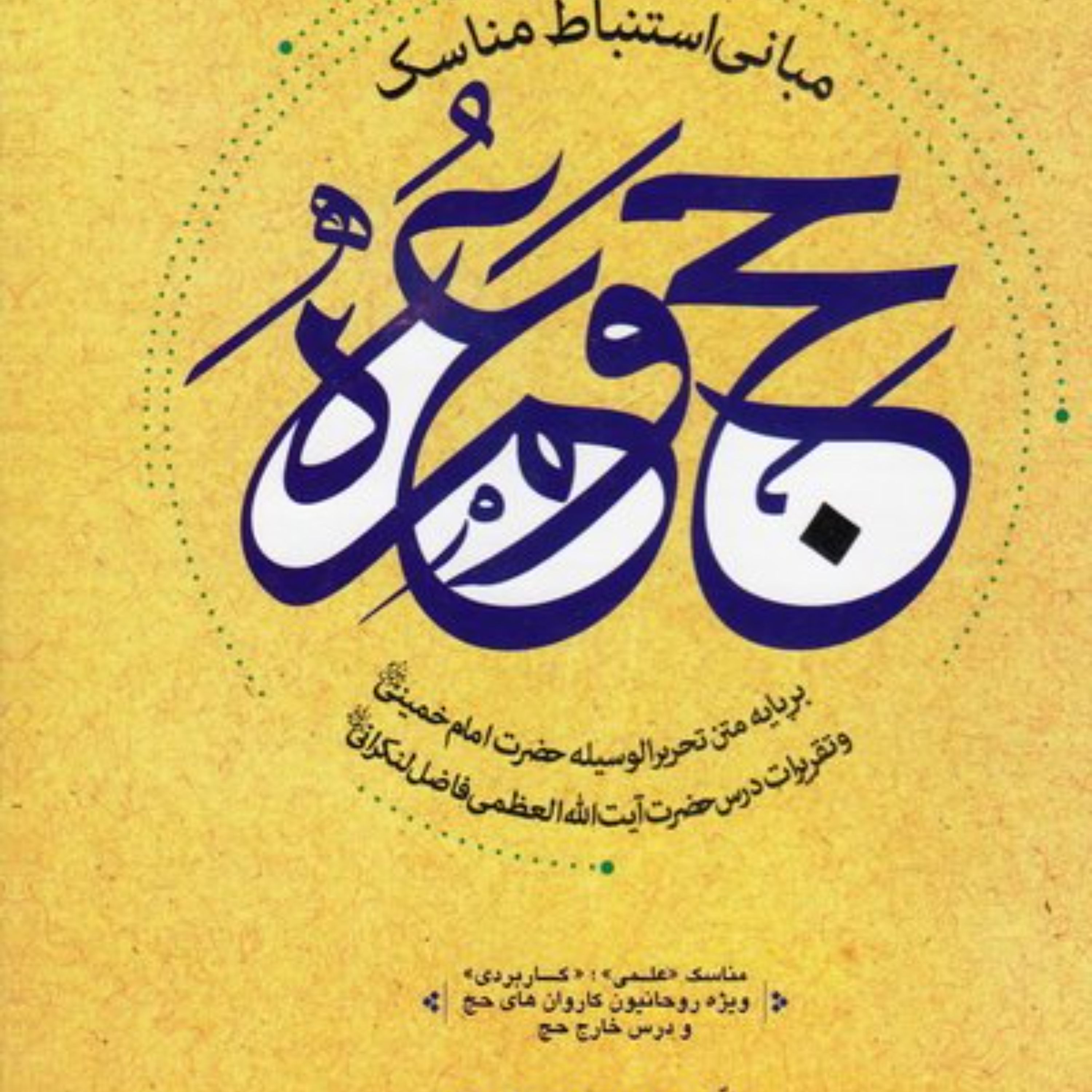 کتاب مبانی استنباط مناسک حج و عمره اثر استاد سید محمد تقی قادری