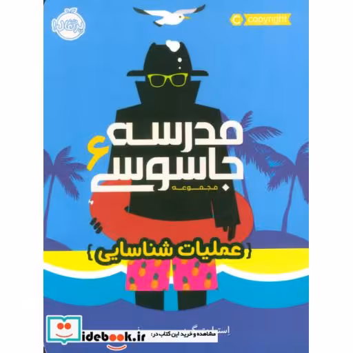 کتاب مدرسه جاسوسی 6 عملیات شناسایی نشر پرتقال