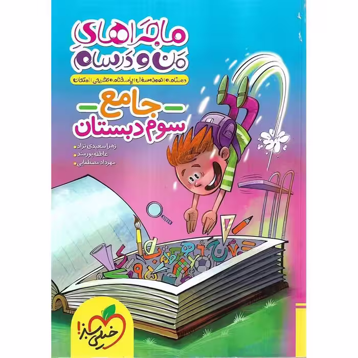 ماجراهای من و درسام جامع سوم خیلی سبز