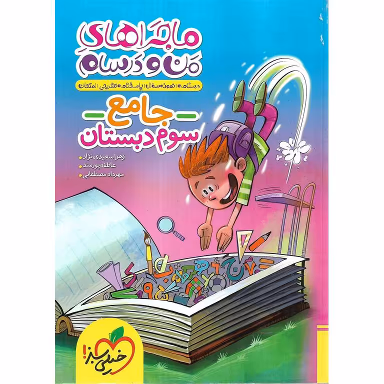 ماجراهای من و درسام جامع سوم خیلی سبز