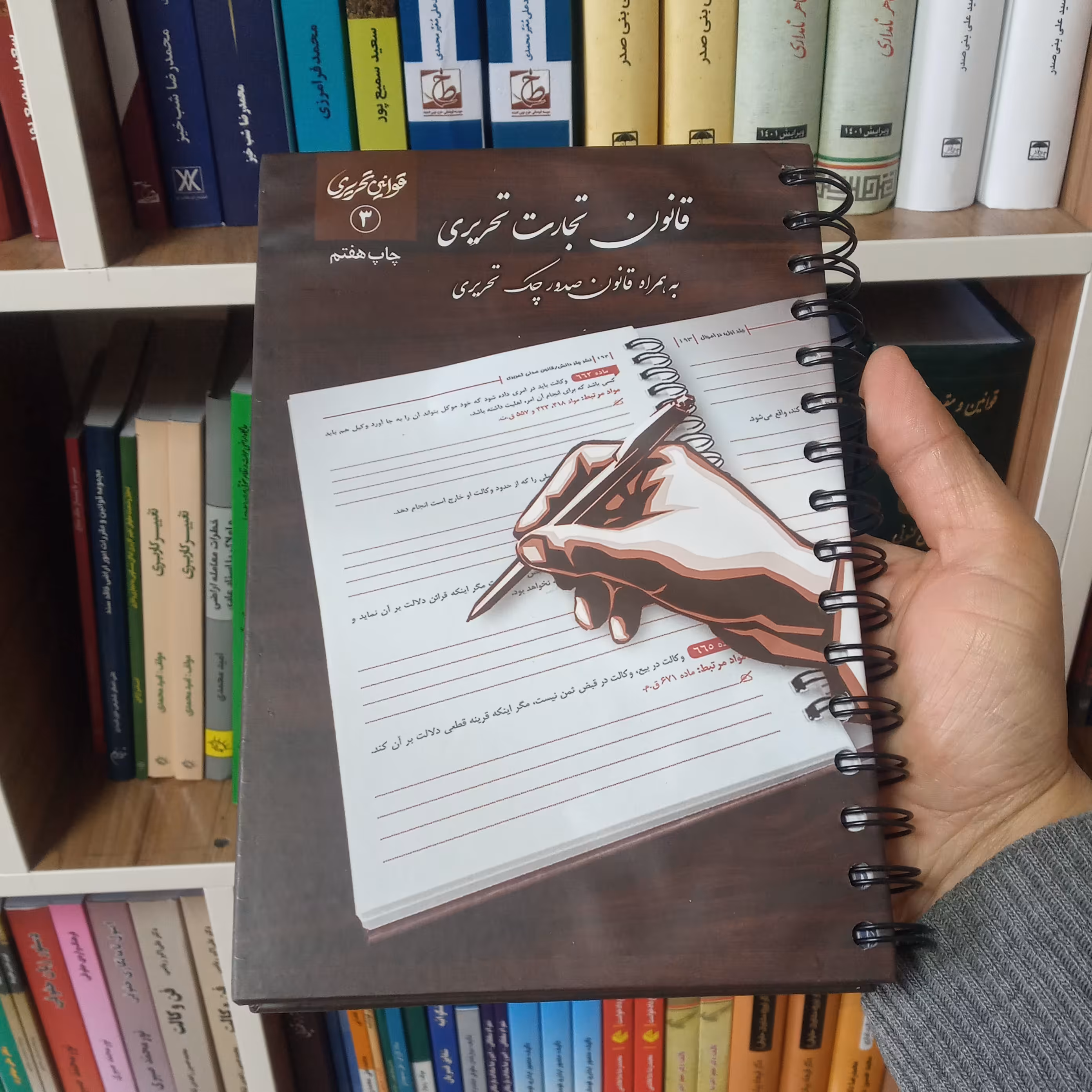 کتاب قانون تجارت تحریری چتردانش                          