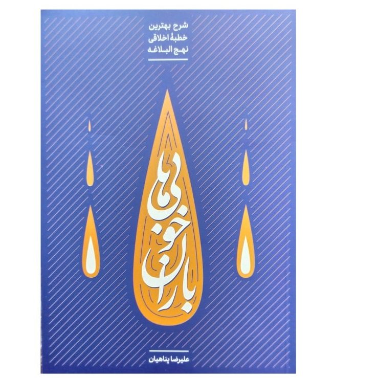 کتاب باران خوبی ها