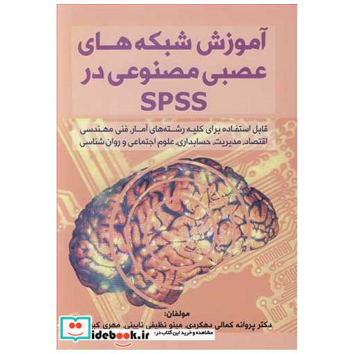 کتاب آموزش شبکه های عصبی مصنوعی در SPSS اثر دکتر پروانه کمالی دهکردی-مینو نظیفی نایینی-مهری کبیریان