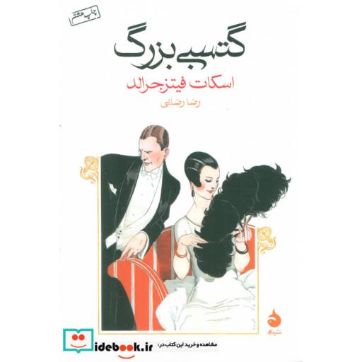 کتاب گتسبی بزرگ اثر اسکات فیتز جرالد