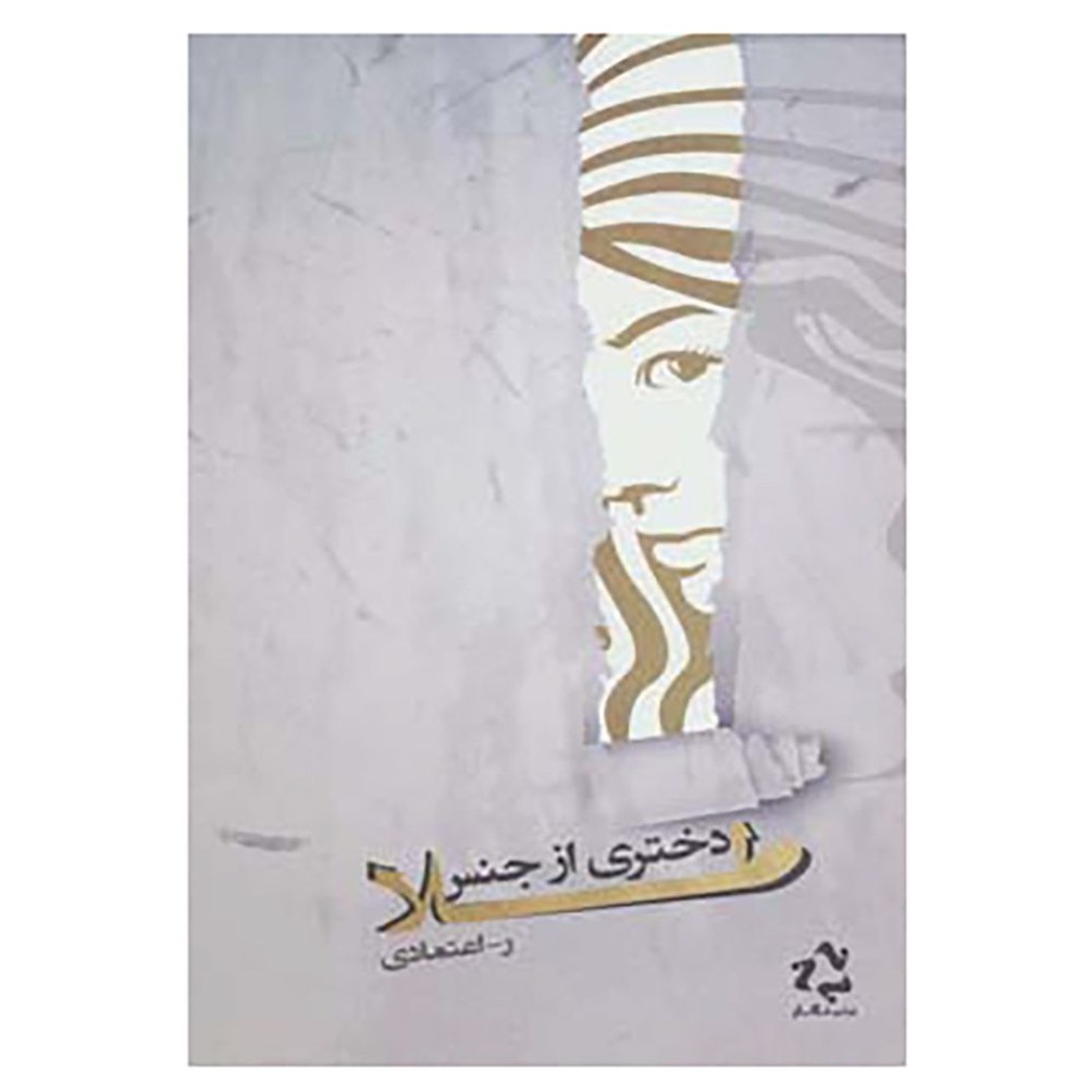 کتاب رمان دختری از جنس طلا