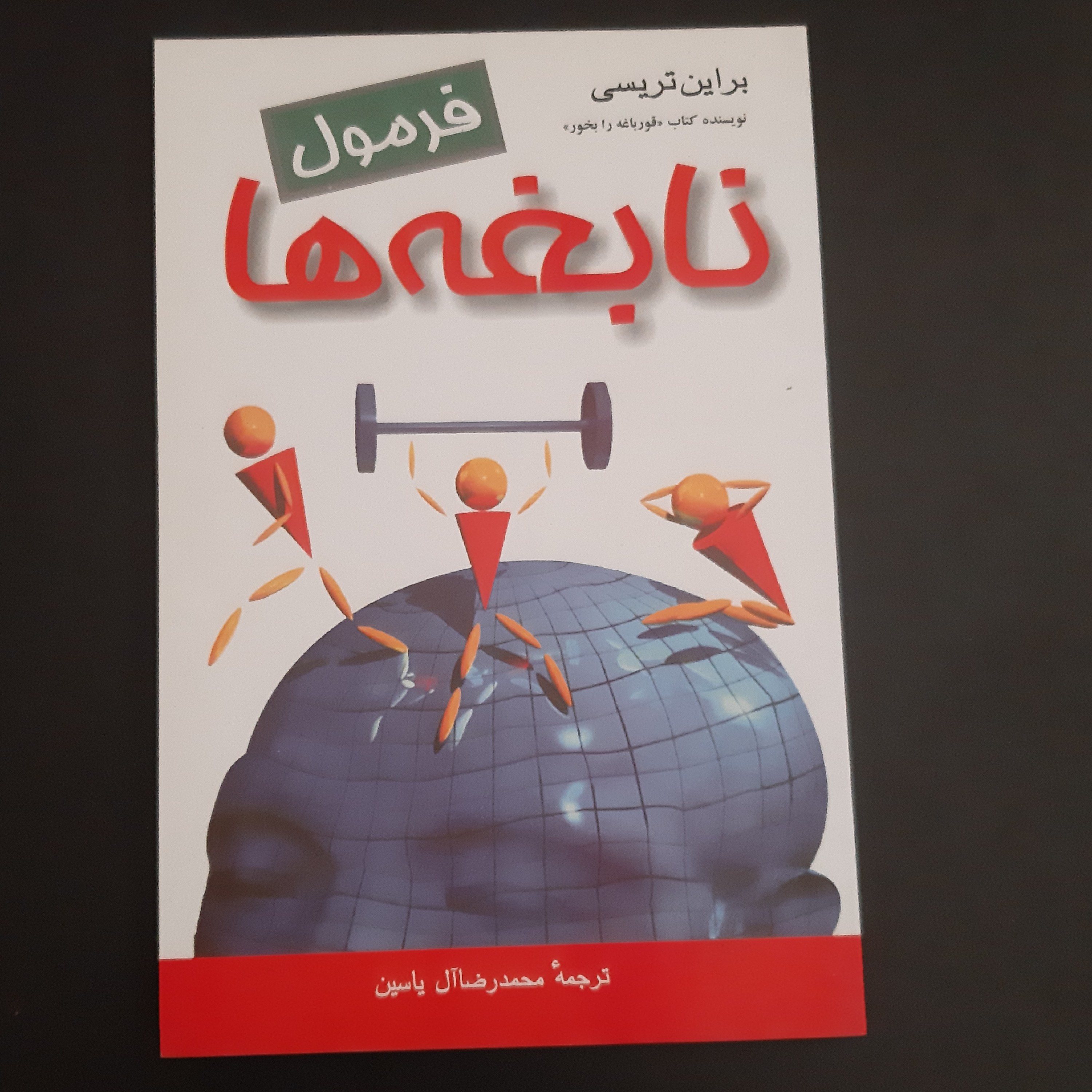 کتاب فرمول نابغه ها