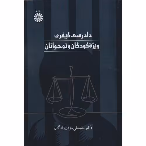 کتاب دادرسی کیفری ویژه کودکان و نوجوانان 2560