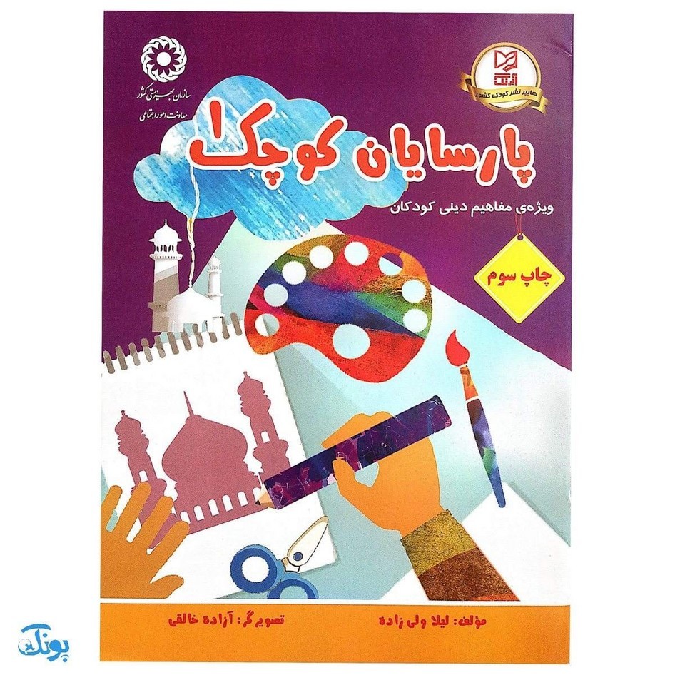 کتاب آموزشی پارسایان کوچک 1 (ویژه ی مفاهیم دینی کودکان)