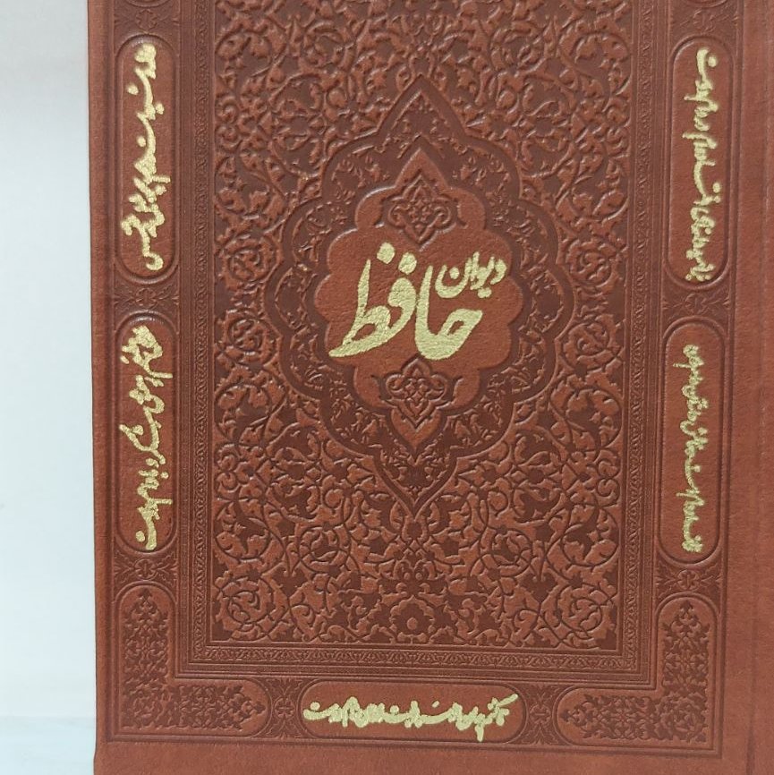دیوان حافظ جلد سخت