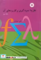 قیمت و خرید کتاب نظریه نمونه گیری و کاربردهای آن ج2 | ایده بوک