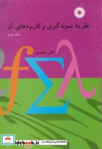 قیمت و خرید کتاب نظریه نمونه گیری و کاربردهای آن ج2 | ایده بوک