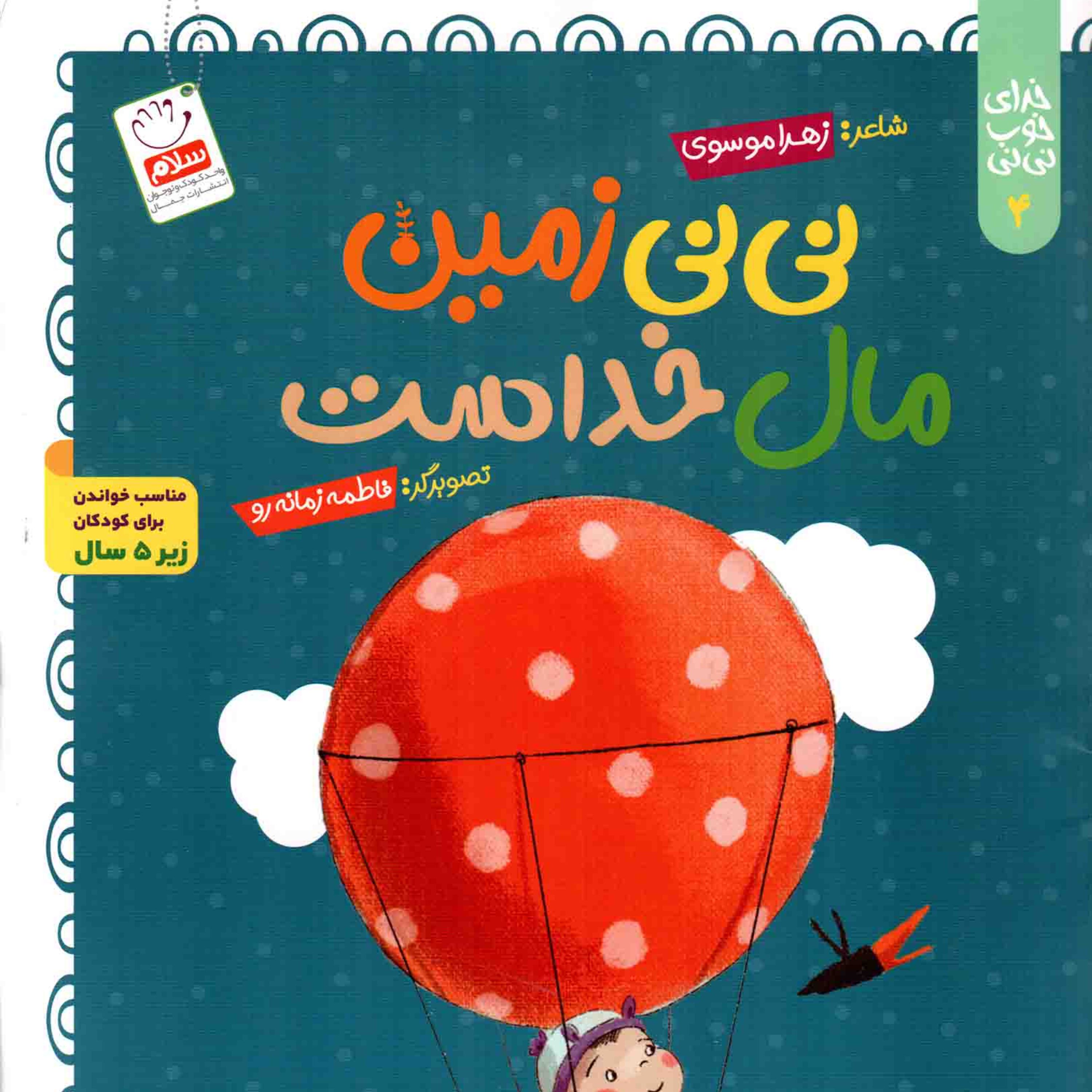 نی نی زمین مال خداست خدای خوب نی نی 04