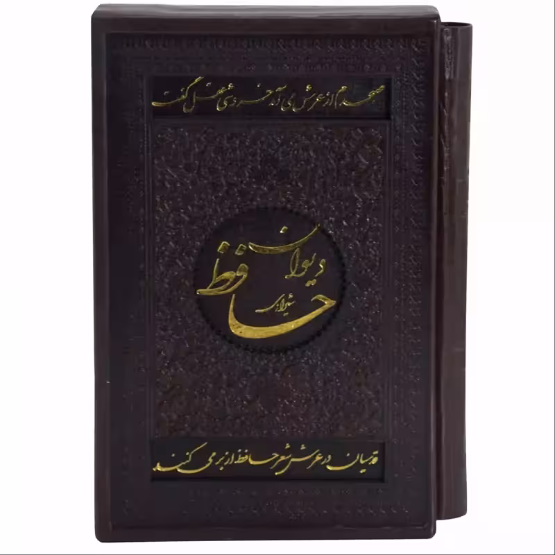 011101-125427-کتاب دیوان حافظ جیبی کاغذ گلاسه قابدار