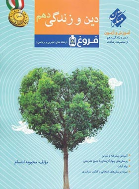دین و زندگی دهم فروغ رشادت مبتکران | چی بخونم