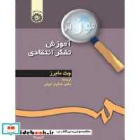 قیمت و خرید کتاب آموزش تفکر انتقادی نشر سمت | ایده بوک