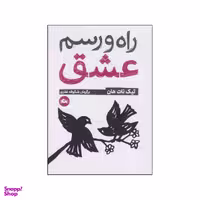 کتاب راه و رسم عشق اثر تیک نات هان نشر مثلث