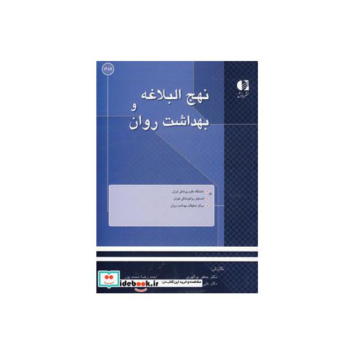 کتاب نهج البلاغه و بهداشت روان اثر جعفر بوالهری و دیگران