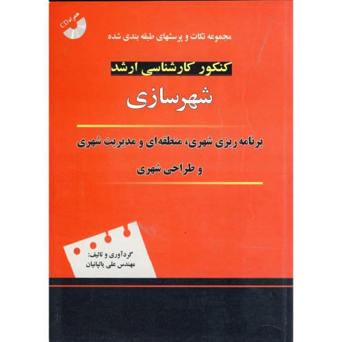 کتاب کنکور کارشناسی ارشد شهرسازی