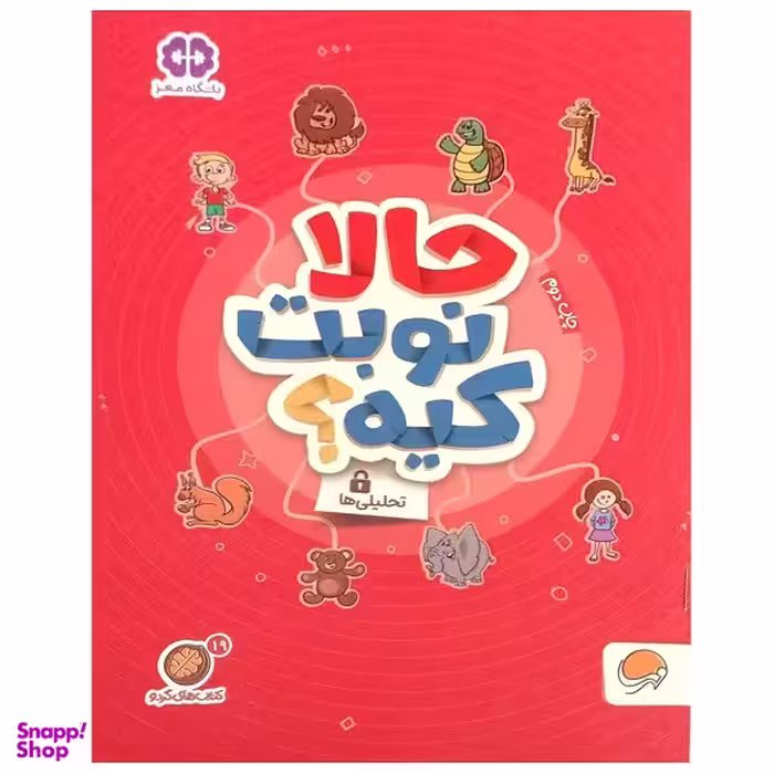 کتاب حالا نوبت کیه؟ از مجموعه ی باشگاه مغز اثر مهسا ایمانی نشر مهرسا