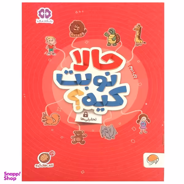 کتاب حالا نوبت کیه؟ از مجموعه ی باشگاه مغز اثر مهسا ایمانی نشر مهرسا