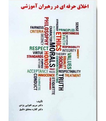 کتاب اخلاق حرفه ای در رهبران آموزشی