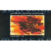 کتاب روش تجزیه و تحلیل نقاشی 2 آثار مدرن