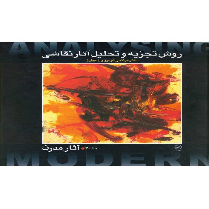 کتاب روش تجزیه و تحلیل نقاشی 2 آثار مدرن