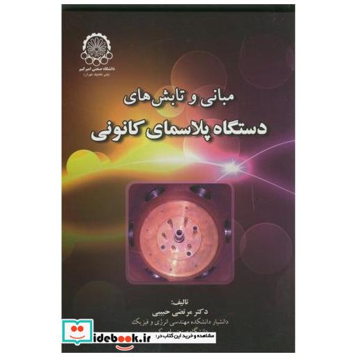 کتاب مبانی و تابش های دستگاه پلاسمای کانونی اثر مرنضی حبیبی